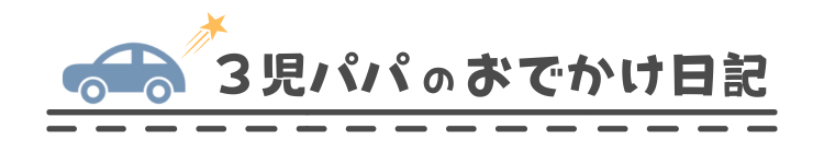 ３児パパのおでかけ日記